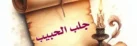 جلب الحبيب
